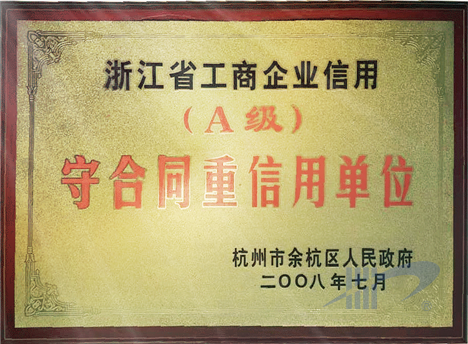 A级守合同重信用单位一