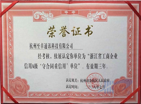 A级守合同重信用单位二