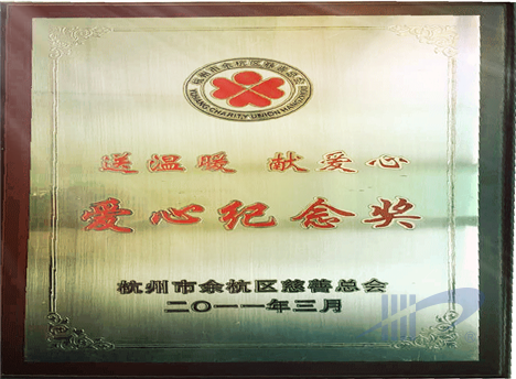 爱心纪念奖