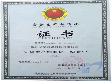 安全生产标准化证书