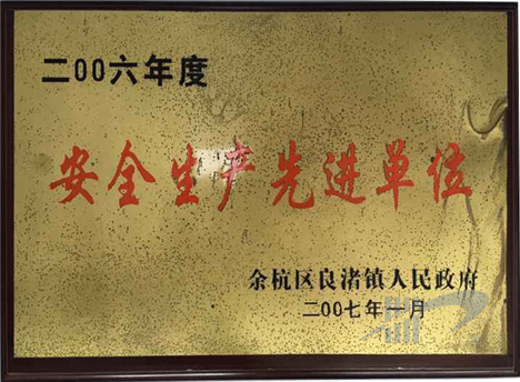 安全生产先进企业一