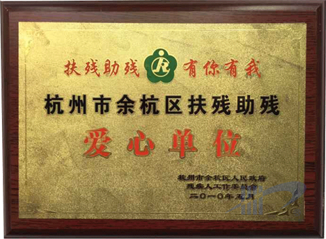 扶残助残爱心单位