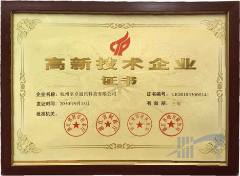 高新技术企业