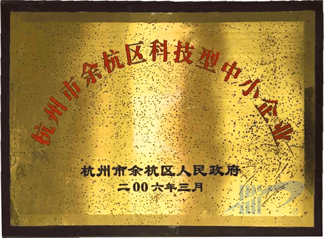 杭州市余杭区科技型中小企业