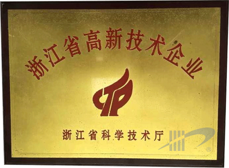浙江省高新技术企业